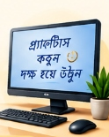 ১০০% প্র্যাকটিক্যাল ক্লাস