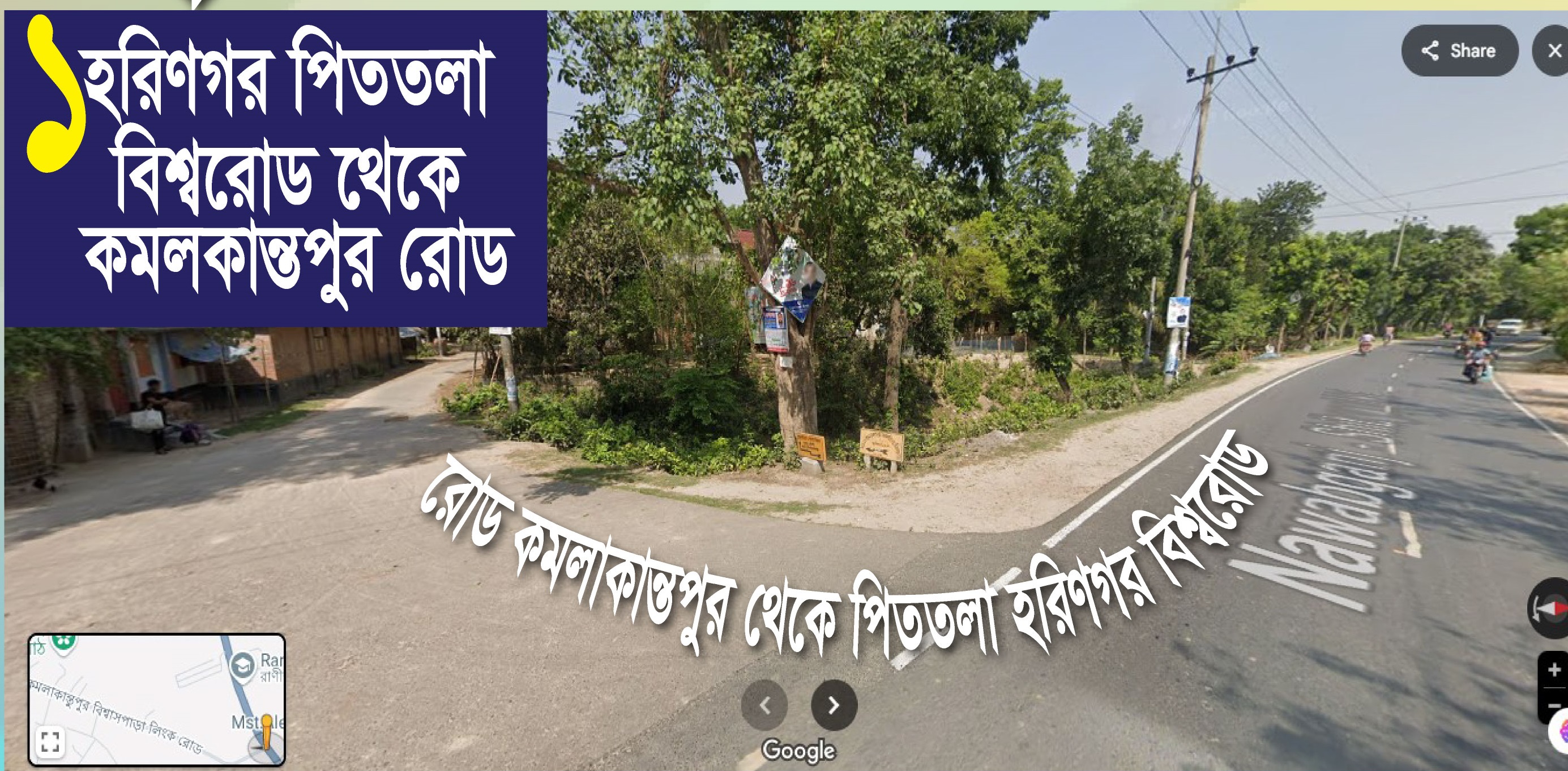 ১. হরিণগর পিততলা বিশ্বরোড থেকে কমলকান্তপুর রোড